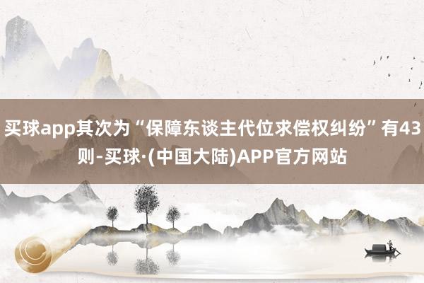 买球app其次为“保障东谈主代位求偿权纠纷”有43则-买球·(中国大陆)APP官方网站