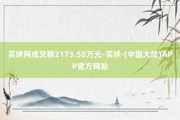 买球网成交额2173.58万元-买球·(中国大陆)APP官方网站