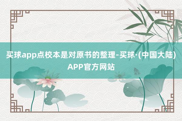 买球app点校本是对原书的整理-买球·(中国大陆)APP官方网站