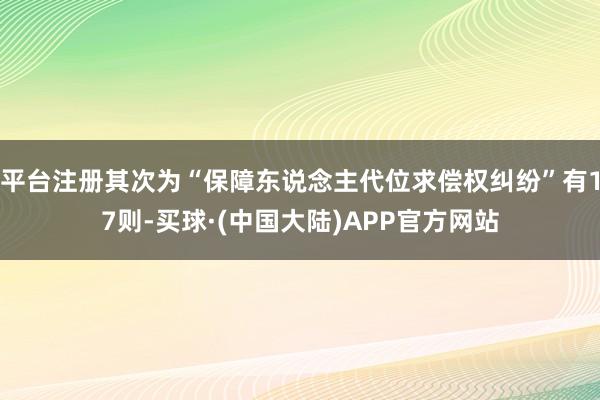 平台注册其次为“保障东说念主代位求偿权纠纷”有17则-买球·(中国大陆)APP官方网站