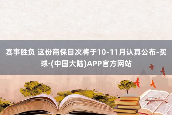 赛事胜负 这份商保目次将于10-11月认真公布-买球·(中国大陆)APP官方网站