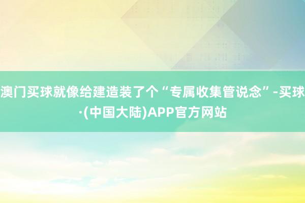澳门买球就像给建造装了个“专属收集管说念”-买球·(中国大陆)APP官方网站
