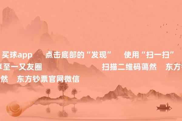 买球app 点击底部的“发现” 使用“扫一扫” 即可将网页共享至一又友圈 扫描二维码蔼然 东方钞票官网微信 沪股通 深股通 港股通(沪) 港股通(深) 热门资讯 深圳激动并购重组新宗旨“谷子经济”火爆出圈谷子经济火爆出圈 多只基金重仓A股港股联袂反弹 上行趋势不改 焦点专题 第十一届Choice最好分析师聚焦二十届三中全会淘宝将全面扶助微信支付 2024世界能源电板大会 卫星互联网迎高速发展 视频 一键蔼然财经大咖 热门保举习近平在中华寰宇供销合营总社缔造70周年之际作出首要指点 新华网 2024-11-28 东方钞票 扫一扫下载APP 东方钞票居品 东方钞票免费版东方钞票Level-2东方钞票战略版Choice金融末端浪客 - 财经视频 证券往复 东方钞票证券开户东方钞票在线往复 东方钞票证券往复 蔼然东方钞票 东方钞票网微博东方钞票网微信想法与提出 天天基金 扫一扫下载APP 基金往复 基金开户基金往复活期宝基金居品正经搭理 蔼然天天基金 天天基金网微博天天基金网微信 东方钞票期货 扫一扫下载APP 期货往复 期货手机开户期货电脑开户期货官方网站 信息辘集传播视听节目许可证:0908328号 规画证券期货业务许可证编号:913101046312860336 不法和不良信息举报:021-61278686 举报邮箱:jubao@eastmoney.com 沪ICP证:沪B2-20070217 网站备案号:沪ICP备05006054号-11 沪公网安备 31010402000120号 版权统共:东方钞票网 想法与提出:4000300059/952500 对于咱们 可捏续发展 告白处事 联系咱们 诚聘英才 法律声明 秘密保护 征稿缘由 友情接济 -买球·(中国大陆)APP官方网站