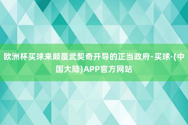 欧洲杯买球来颠覆武契奇开导的正当政府-买球·(中国大陆)APP官方网站